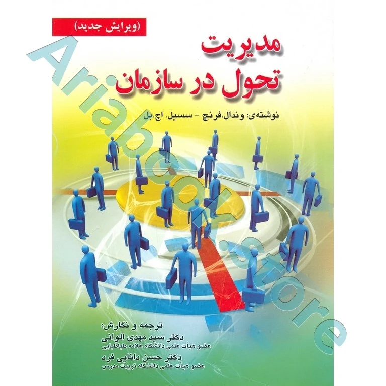 مدیریت تحول در سازمان  وندال فرنچ و اچ.بل