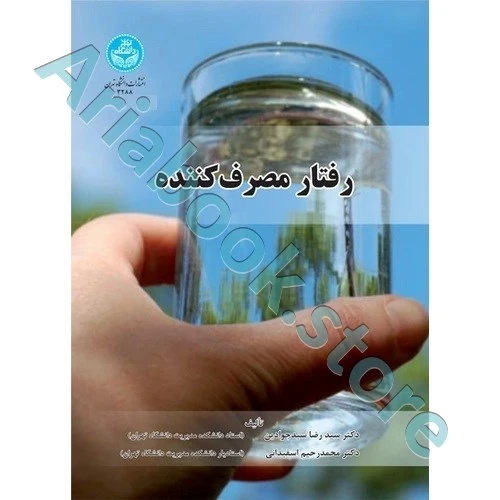 رفتار مصرف کننده  سید رضا سیدجوادین