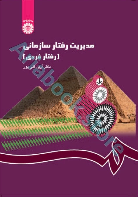 مدیریت رفتار سازمانی (رفتار فردی)  آرین قلی‌پور