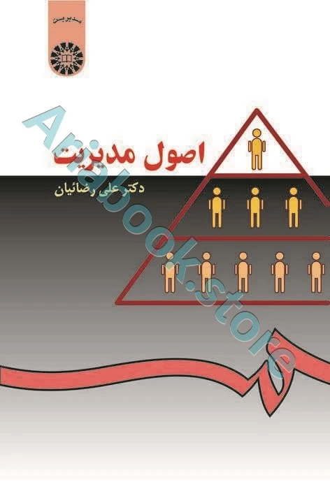 اصول مدیریت  رضائیان