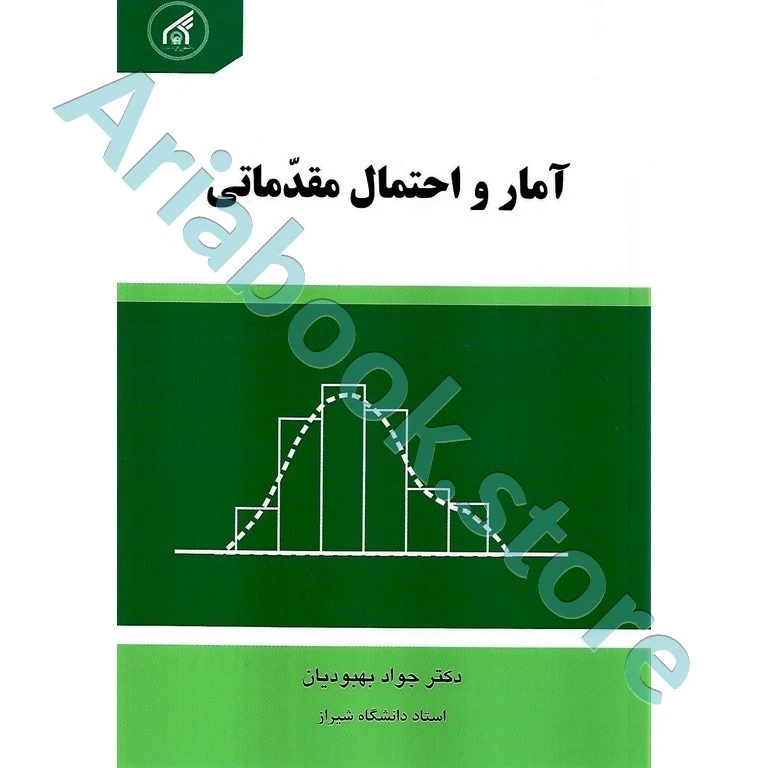 آمار و احتمال مقدماتی  جواد بهبودیان