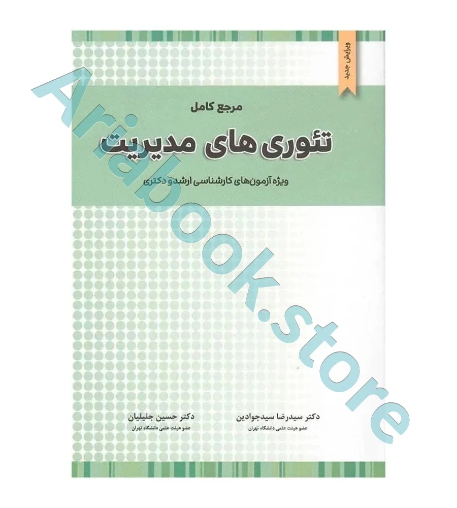 مرجع کامل تئوری های مدیریت  سیدجوادین
