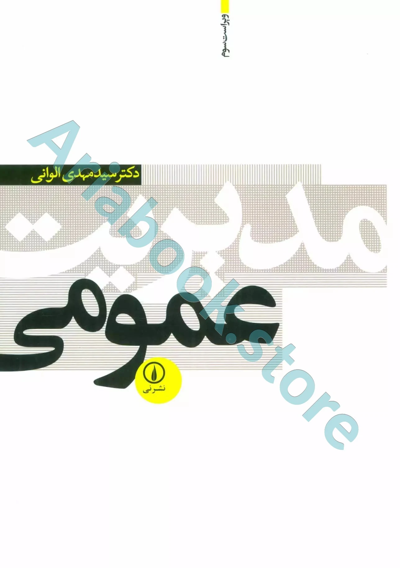 مدیریت عمومی دکتر مهدی الوانی
