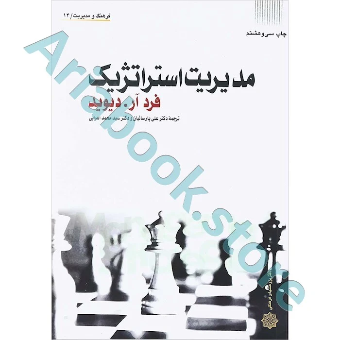 مدیریت استراتژیک  دیوید پارسائیان