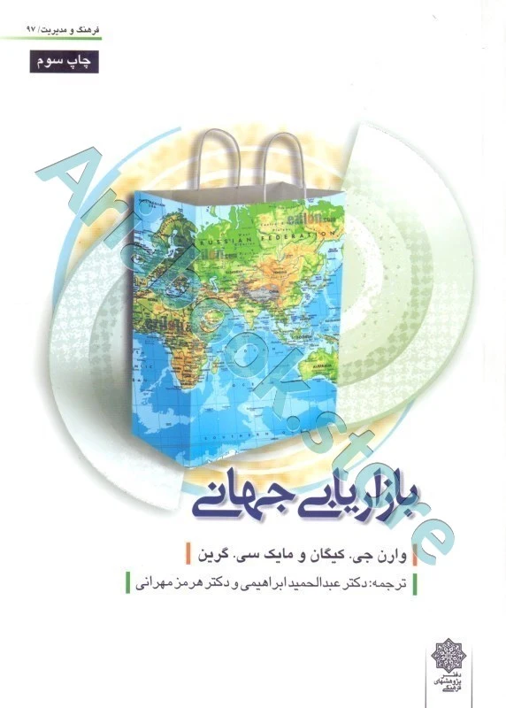 بازاریابی جهانی  وارن جی.کیگان
