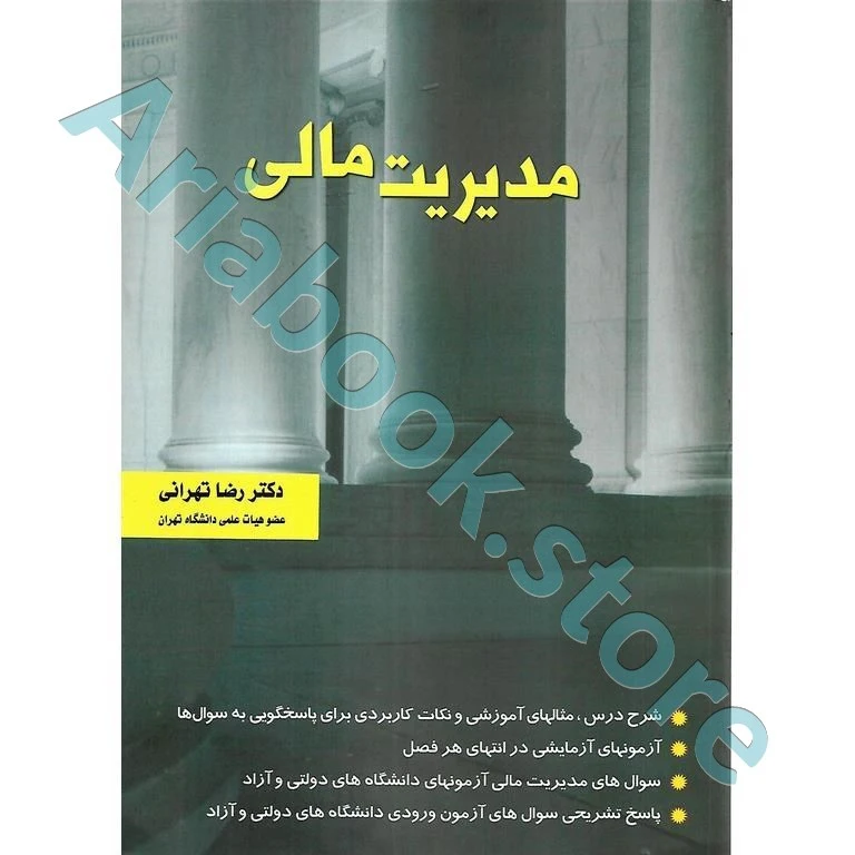 مدیریت مالی  دکتر رضا تهرانی
