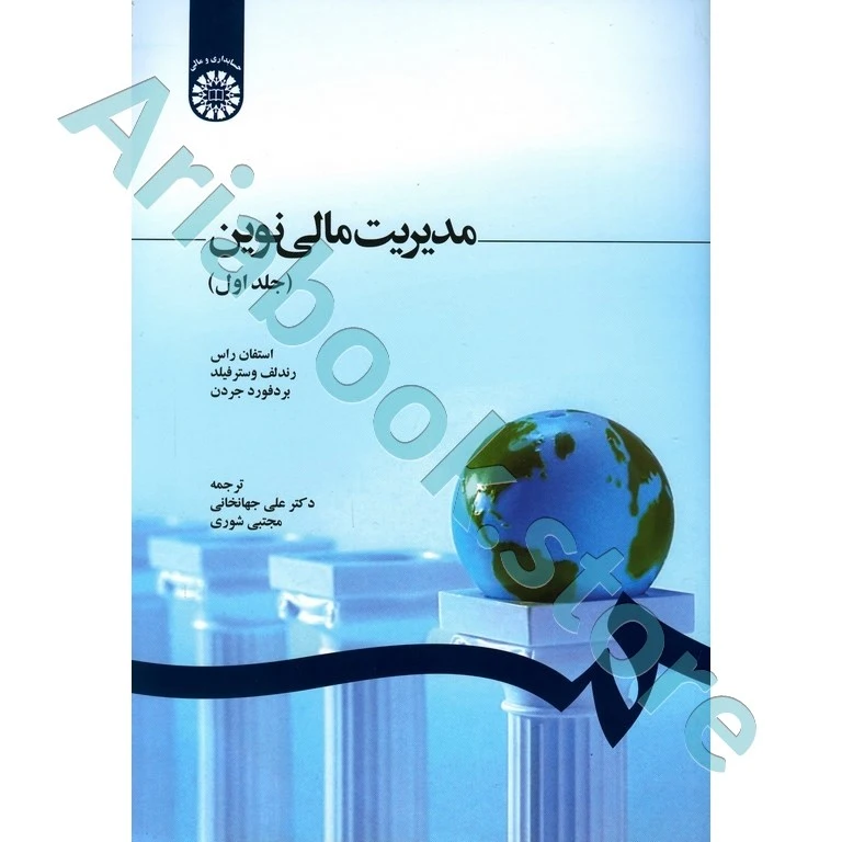 مدیریت مالی نوین (جلد اول)  استفان راس