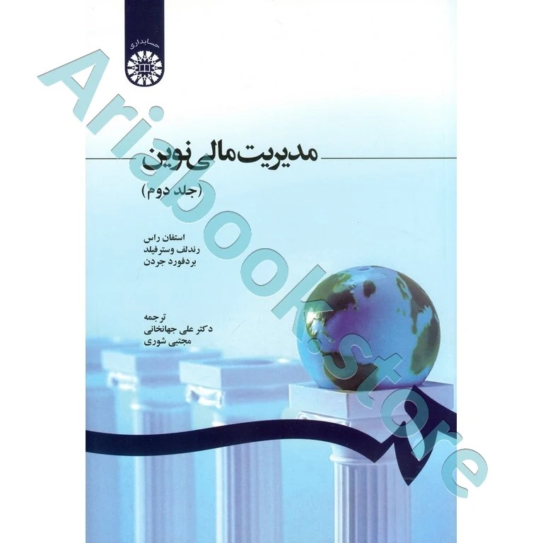 مدیریت مالی نوین (جلد دوم)  استفان راس