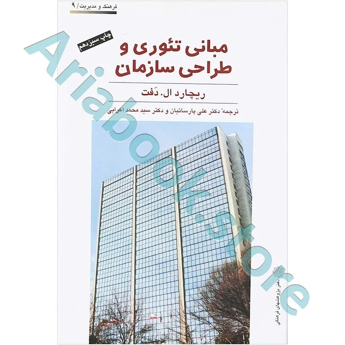 مبانی تئوری و طراحی سازمان  ریچارد دفت