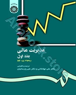 مدیریت مالی جلد 1  ریموند پی. نوو؛ جهانخانی