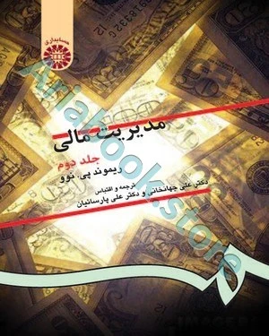 مدیریت مالی جلد 2  ریموند پی. نوو؛ جهانخانی