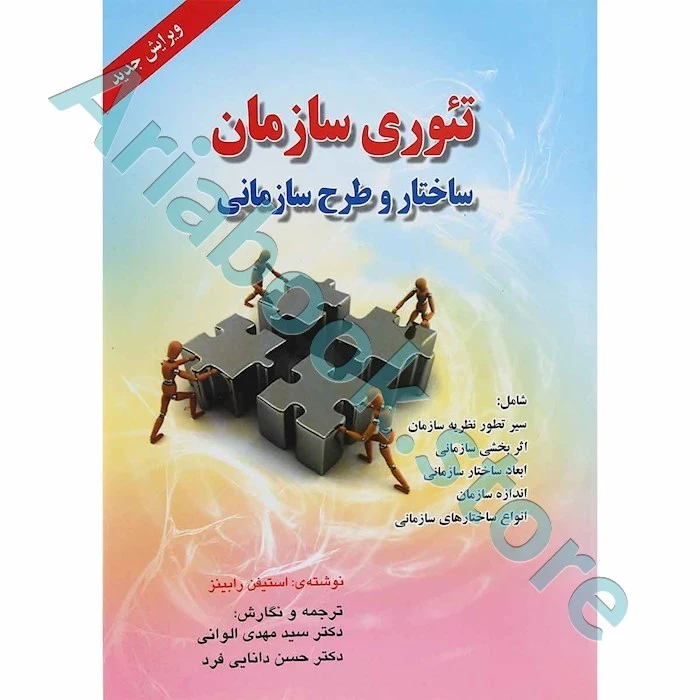 تئوری سازمان (ساختار و طرح سازمانی) استیفن رابینز
