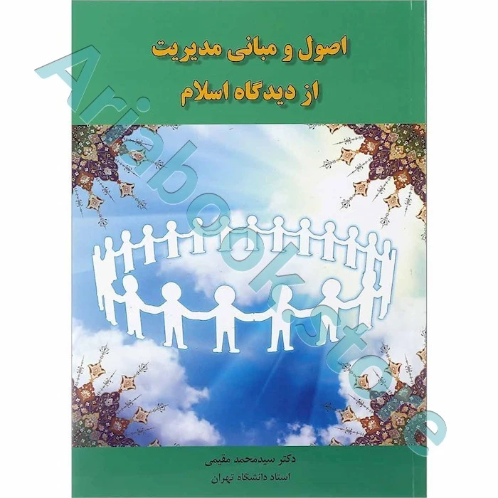 اصول و مبانی مدیریت از دیدگاه اسلام  سیدمحمد مقیمی