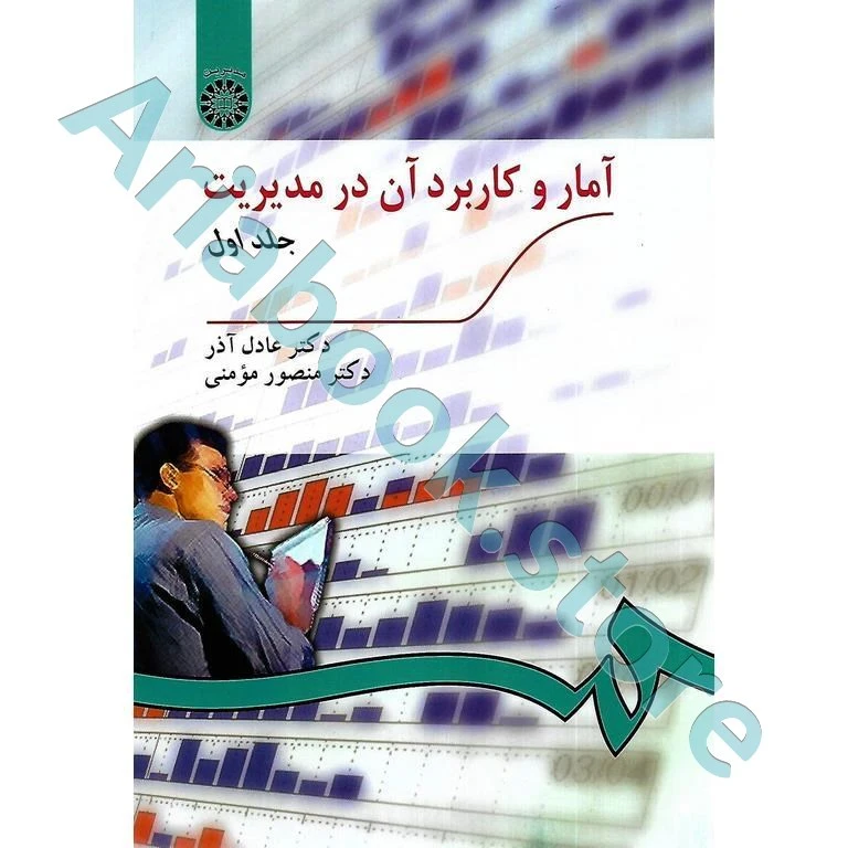 آمار و کاربرد آن در مدیریت جلد 1  عادل آذر