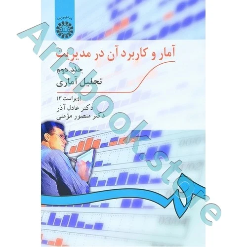 آمار و کاربرد آن در مدیریت جلد 2  عادل آذر
