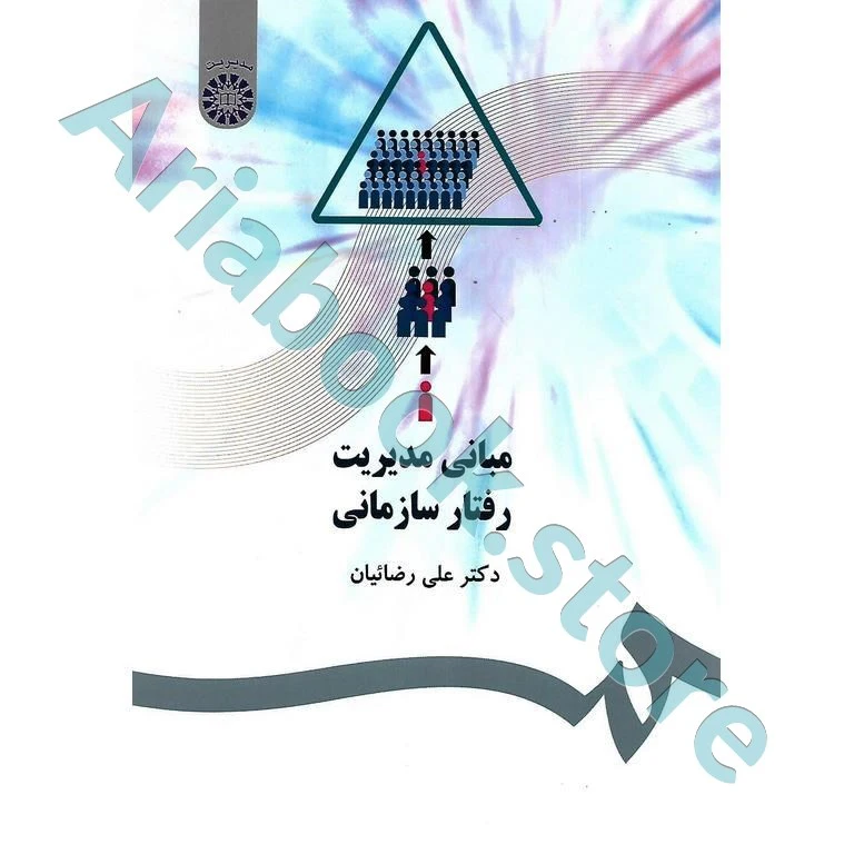 مبانی مدیریت رفتار سازمانی  علی رضائیان