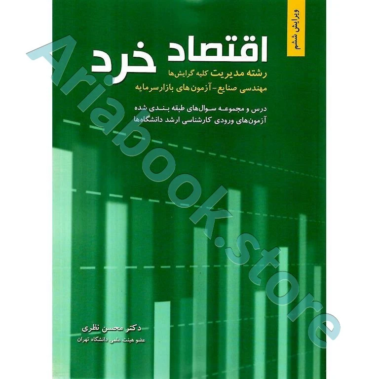 اقتصاد خرد  محسن نظری