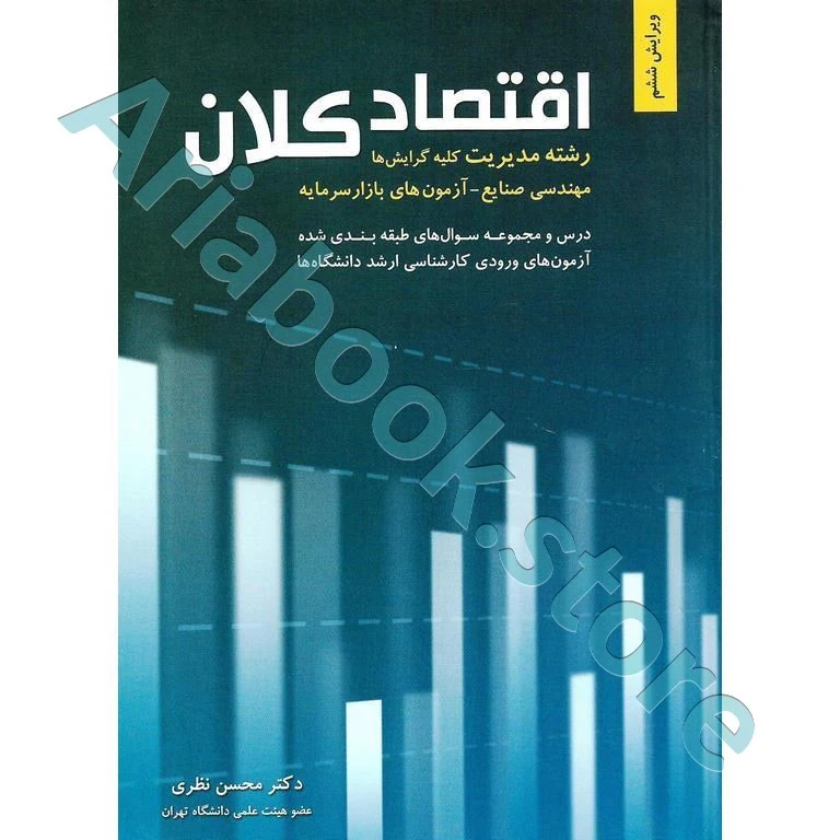 اقتصاد کلان  محسن نظری