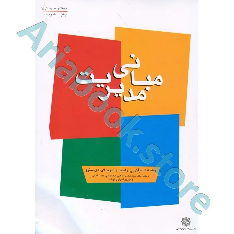 مبانی مدیریت  رابینز
