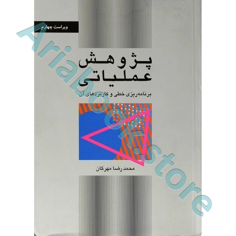 پژوهش عملیاتی  دکتر محمدرضا مهرگان