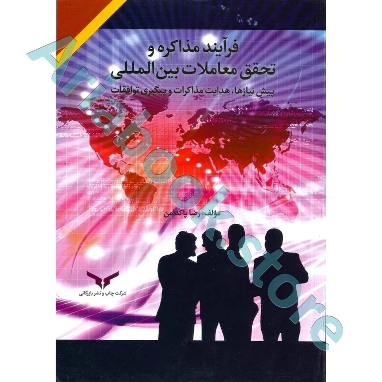 فرآیند مذاکره و تحقق معاملات بین المللی  رضا پاکدامن