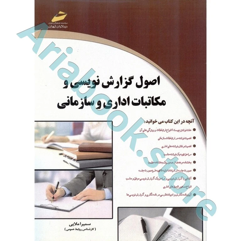 اصول گزارش نویسی و مکاتبات اداری و سازمانی  ملایی