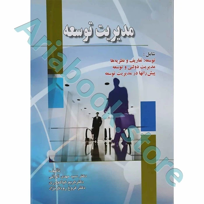 مدیریت توسعه  دکتر سید مهدی الوانی