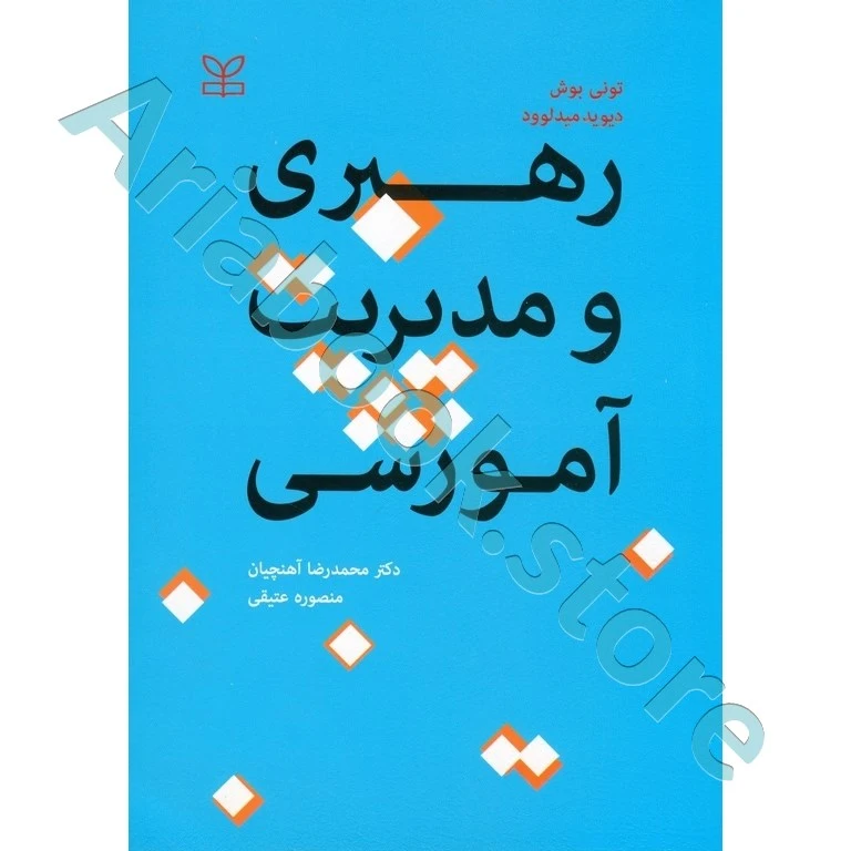 رهبری و مدیریت آموزشی  تونی بوش و دیوید میدلوود