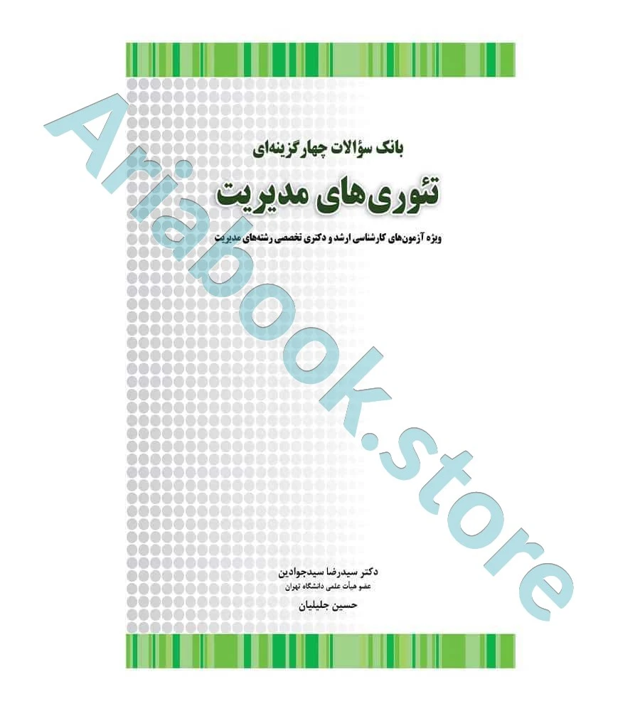 بانک سوالات چهار گزینه ای تئوری های مدیریت