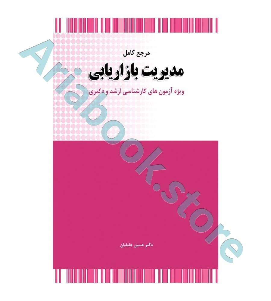 مرجع کامل مدیریت بازاریابی  حسین جلیلیان