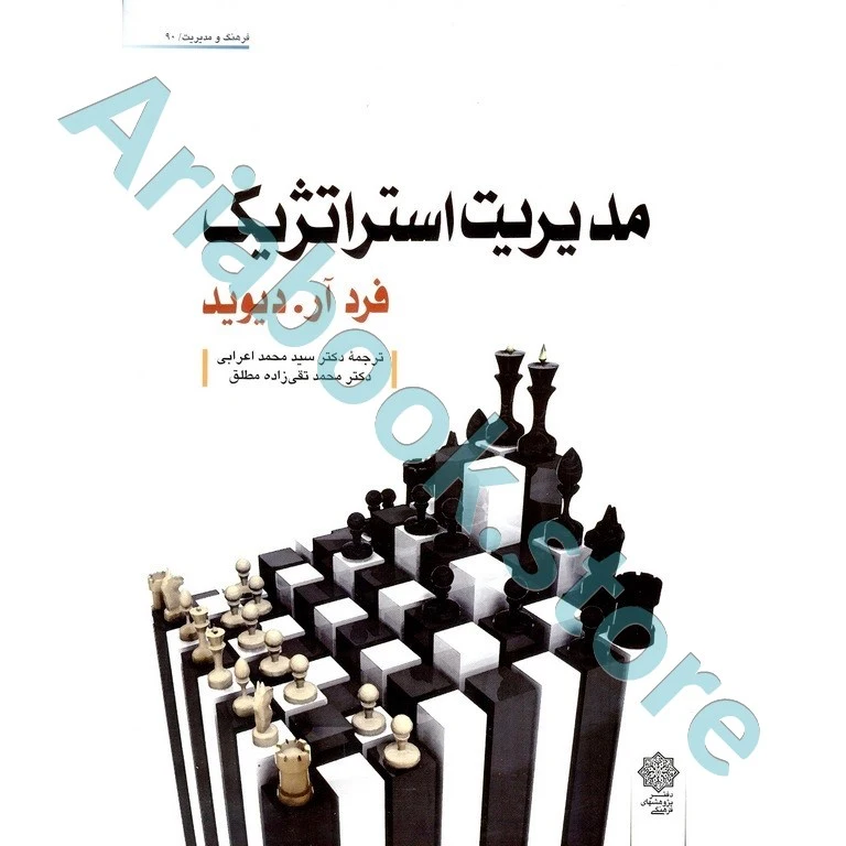 مدیریت استراتژیک  فرد آر. دیوید(دکتر سید محمد اعرابی - دکتر محمد تقی زاده)