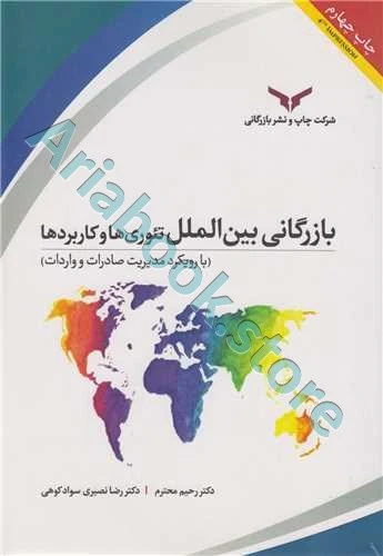 بازرگانی بین‌الملل تئوری‌ها و کاربرد‌ها  رحیم محترم