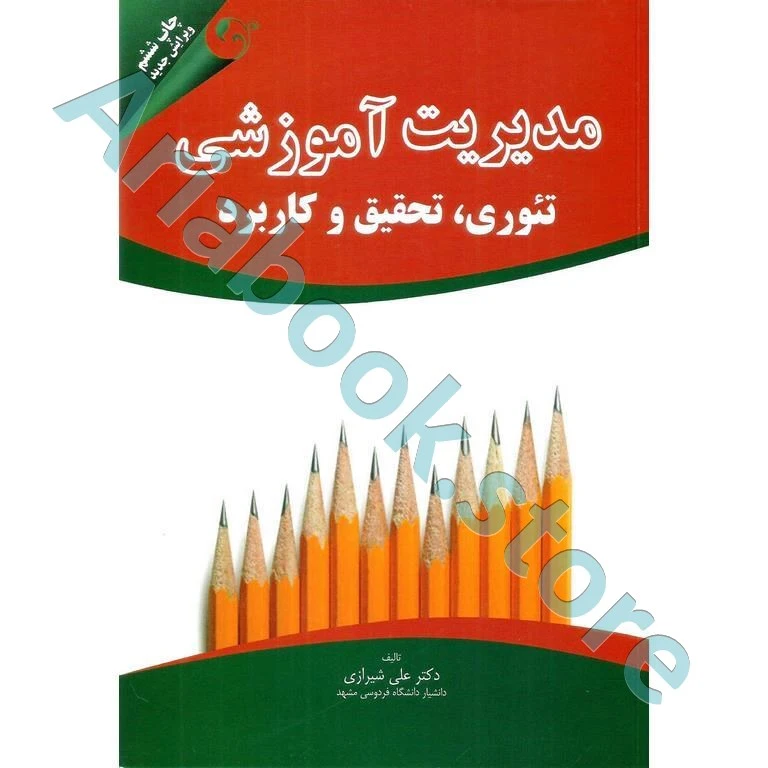 مدیریت آموزشی  علی شیرازی