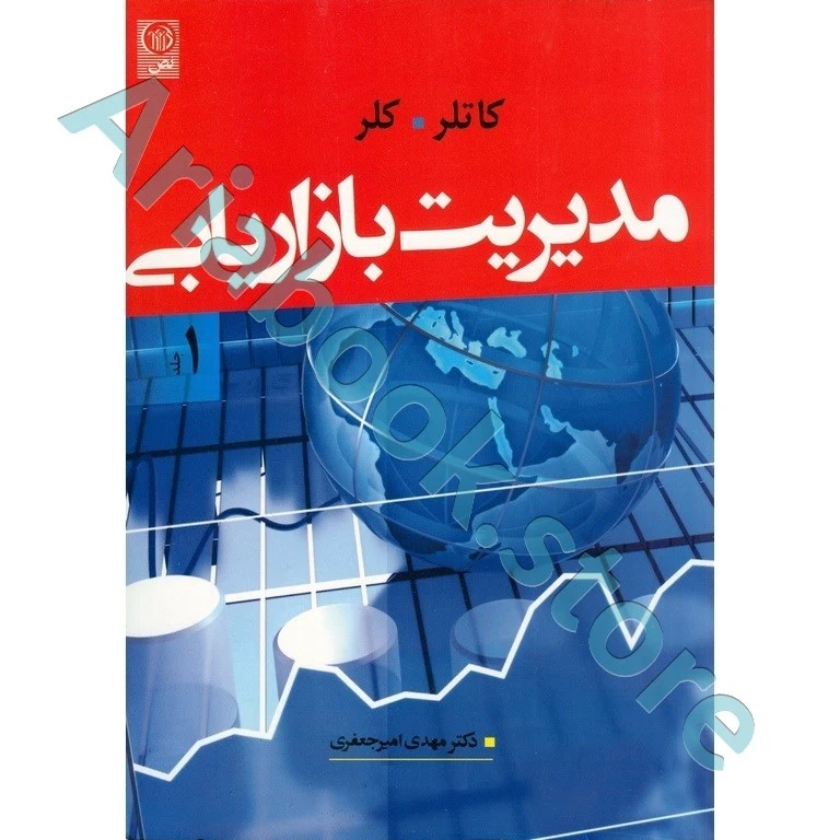 مدیریت بازاریابی 1 - کاتلر | امیرجعفری