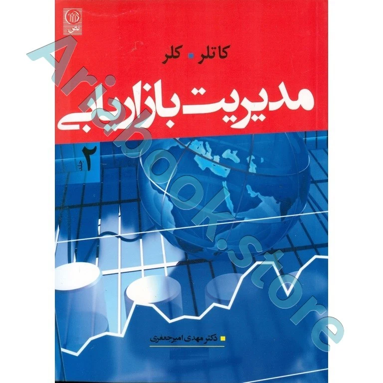 مدیریت بازاریابی 2 - کاتلر | امیرجعفری