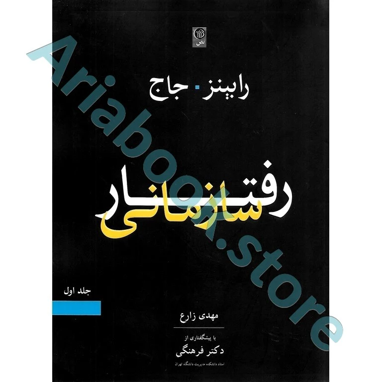 رفتار سازمانی جلد اول  رابینز و جاج؛ زارع