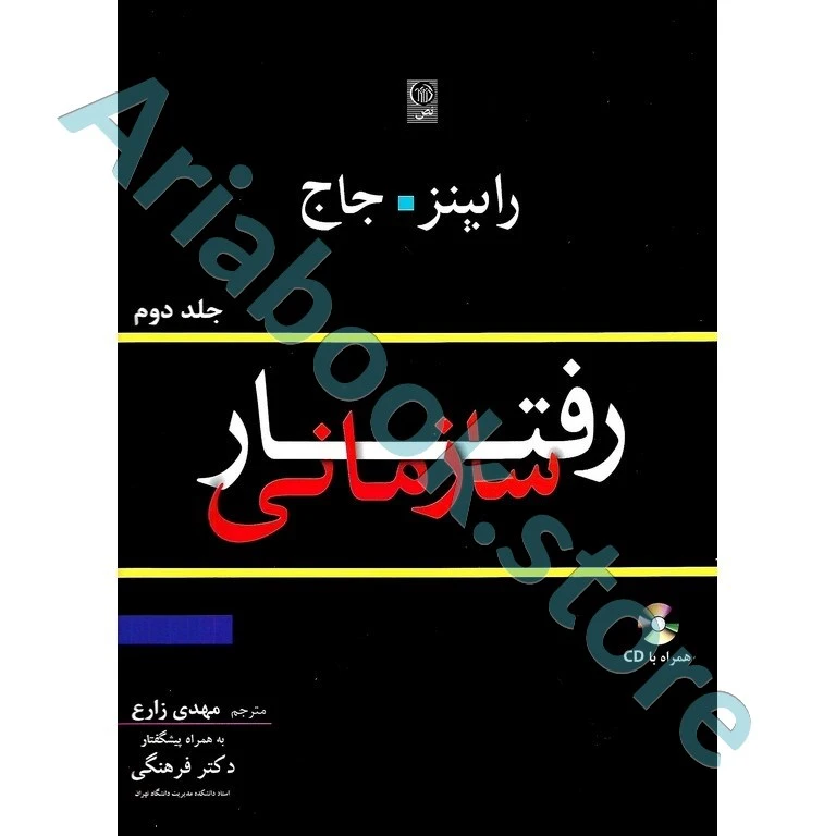 رفتار سازمانی جلد دوم  رابینز و جاج؛ زارع