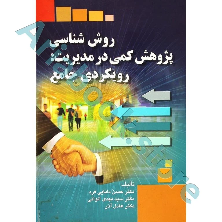روش شناسی پژوهش کمی در مدیریت: رویکردی جامع - دانایی فرد
