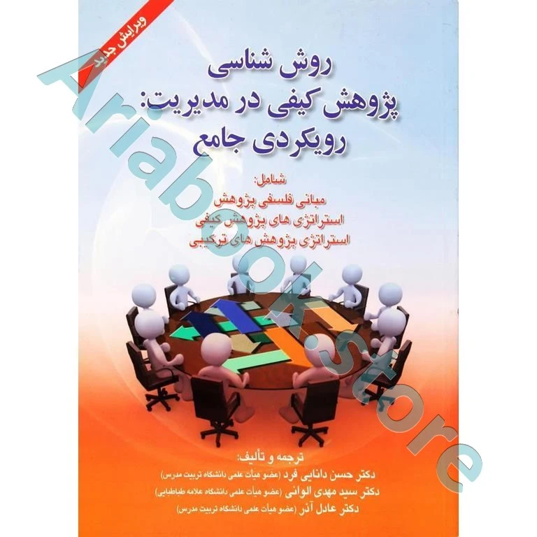 روش شناسی پژوهش کیفی در مدیریت: رویکردی جامع - دانایی فرد