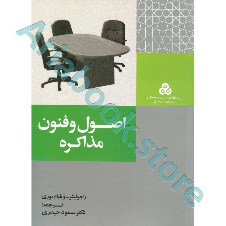 اصول و فنون مذاکره  مسعود حیدری
