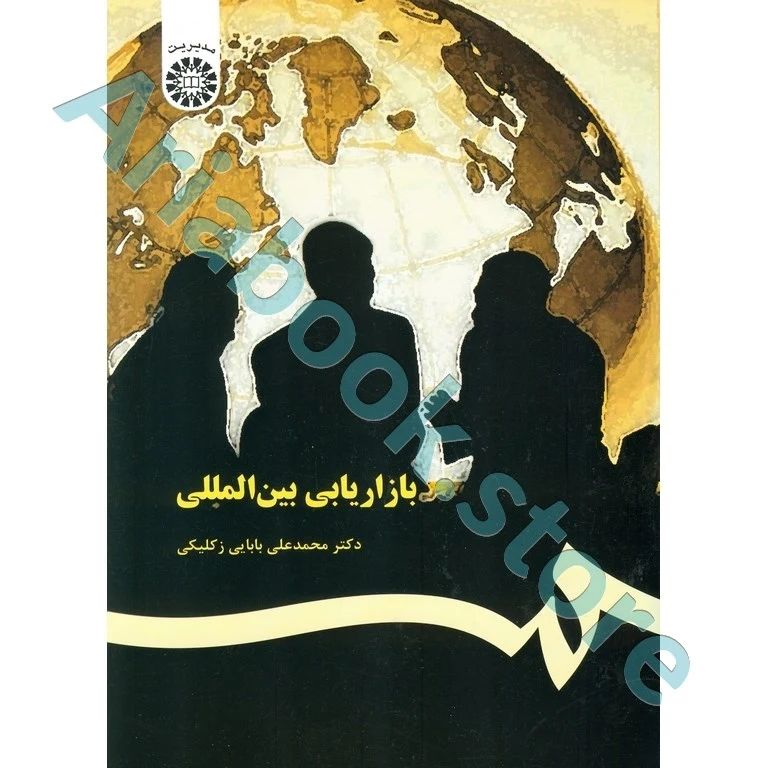 بازاریابی بین المللی  بابایی زکلیکی