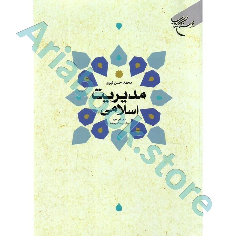 مدیریت اسلامی  نبوی