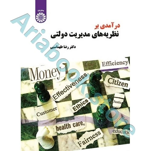 درآمدی بر نظریه های مدیریت دولتی طهماسبی