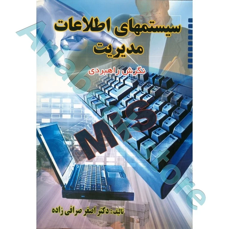 سیستمهای اطلاعات مدیریت  صرافی زاده