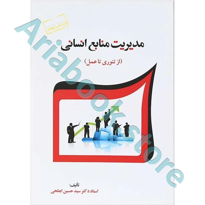 مدیریت منابع انسانی  ابطحی