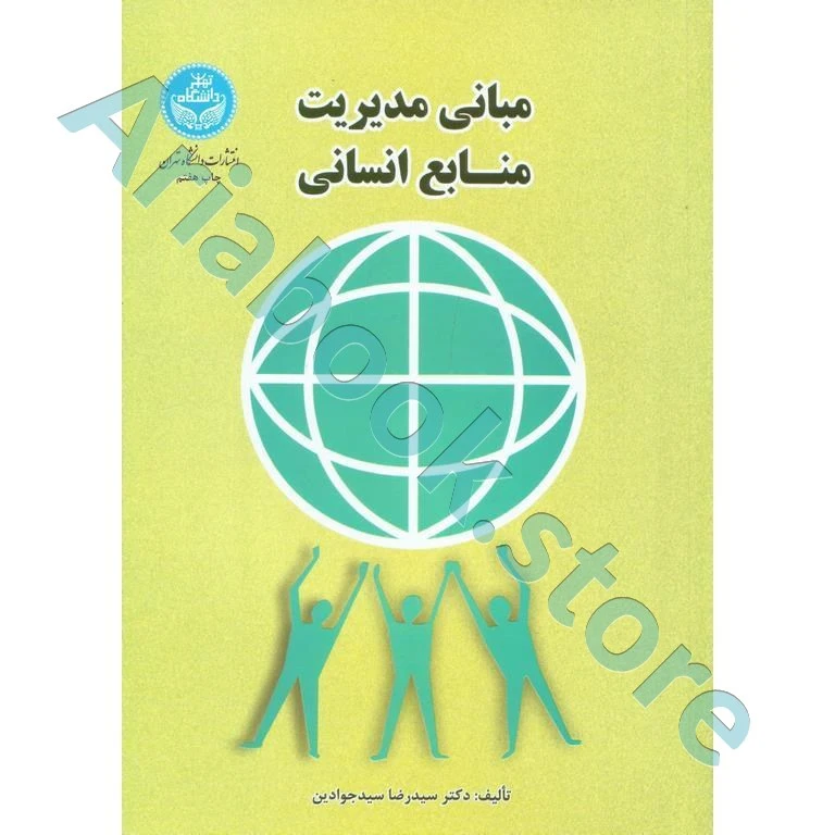 مبانی مدیریت منابع انسانی  سید جوادین