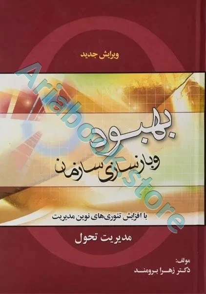 بهبود و بازسازی سازمان  برومند