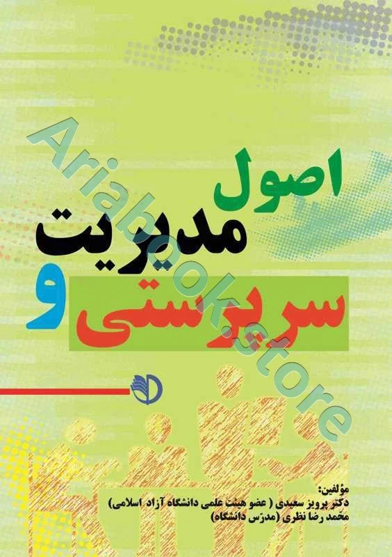 اصول مدیریت و سرپرستی  سعیدی