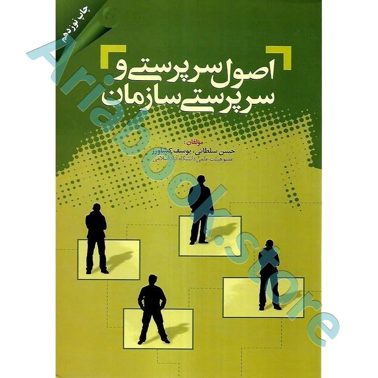 اصول سرپرستی و سرپرستی سازمان  کشاورز