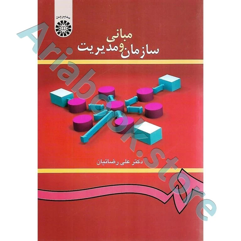 مبانی سازمان و مدیریت  علی رضائیان